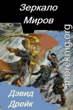 Зеркало миров (ЛП)