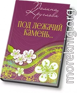 Под лежачий камень… или Новогодняя сказка для взрослых (СИ)