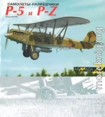 Самолеты-разведчики Р-5 и P-Z