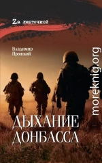Дыхание Донбасса