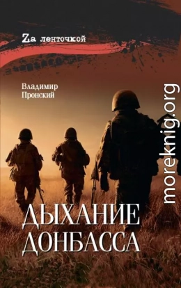 Дыхание Донбасса