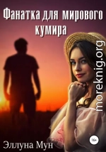 Фанатка для мирового кумира