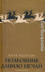 Полковник Данило Нечай.  У 2 чч. Частина 2