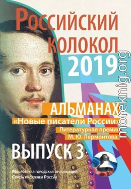 Альманах «Российский колокол». «Новые писатели России». Литературная премия М. Ю. Лермонтова. Выпуск №3