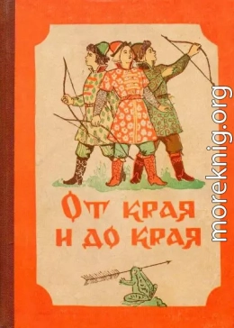 От края и до края. Сказки народов Советского Союза