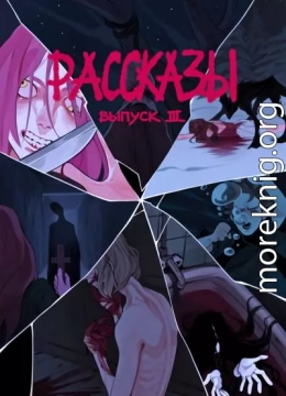 Рассказы 3. Степень безумия
