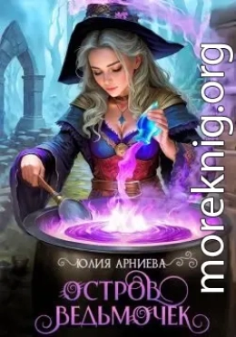 Остров ведьмочек