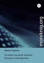 Три двери под одной подушкой