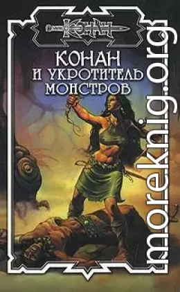 Укротитель монстров