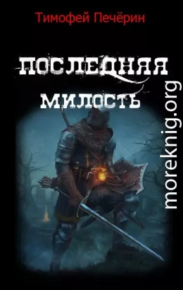 Последняя милость