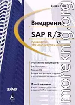 Внедрение SAP R/3: Руководство для менеджеров и инженеров