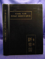Новые записи Ци Се или О чем не говорил Конфуций
