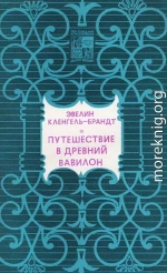 Путешествие в древний Вавилон