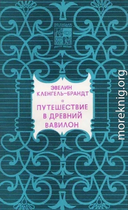 Путешествие в древний Вавилон