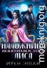 Наложница Девятихвостого лиса