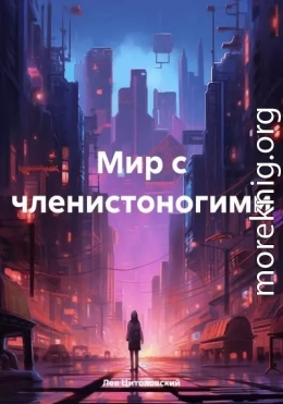 Мир с членистоногими