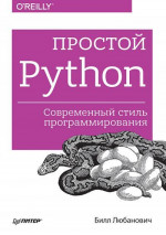 Простой Python. Современный стиль программирования