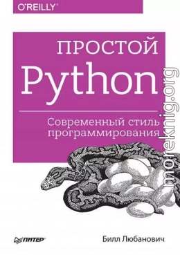 Простой Python. Современный стиль программирования