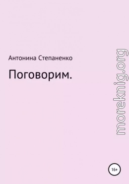 Поговорим