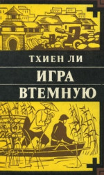 Игра втёмную