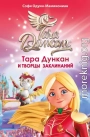 Тара Дункан и Творцы заклинаний