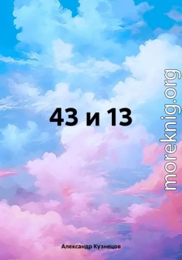 43 и 13