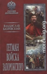 Гетман Войска Запорожского