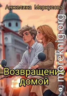 Возвращение домой