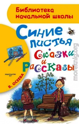 Синие листья. Сказки и рассказы