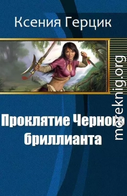 Проклятие Черного бриллианта (СИ)