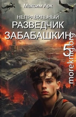 Неправильный разведчик Забабашкин. Финал
