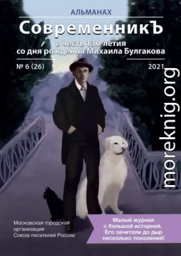 Альманах «СовременникЪ» №6(26) 2021 г. (в честь 130-летия со дня рождения Михаила Булгакова)