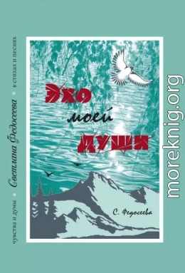 Эхо моей души. Чувства и думы в стихах и песнях. Книга 3