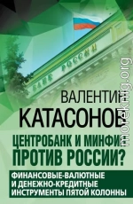 Центробанк и Минфин против России? Валютно-финансовые и денежно-кредитные инструменты пятой колонны