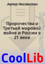 Пророчества о Третьей мировой войне и России в 21 веке