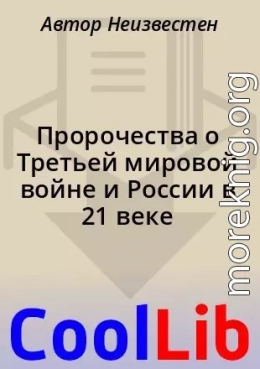 Пророчества о Третьей мировой войне и России в 21 веке