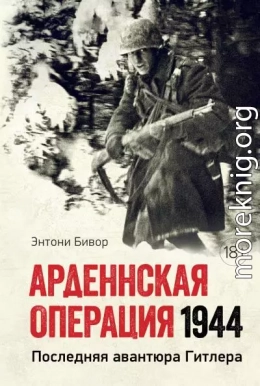 Арденнская операция. Последняя авантюра Гитлера