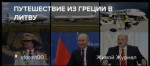 Путешествие из Греции в Литву