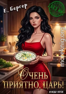 Очень приятно, Царь! Блюдо пятое