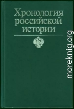 Хронология российской истории