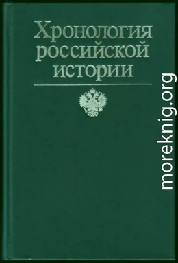 Хронология российской истории