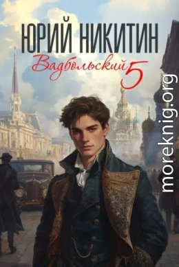 Вадбольский 5