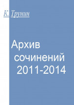 Архив сочинений 2011-2014