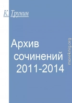 Архив сочинений 2011-2014