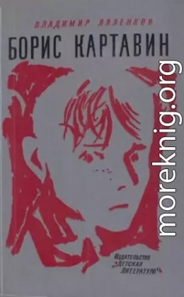 Борис Картавин [сокр. изд. 1971 г., худож. Ю. М. Шабанов]