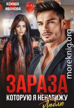 Зараза, которую я ненавижу