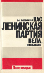 Нас ленинская партия вела... Воспоминания