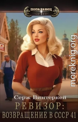Ревизор: возвращение в СССР 41