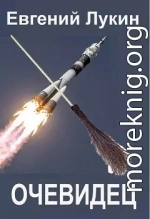 Очевидец