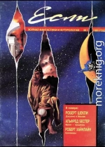 «Если», 1991 № 01